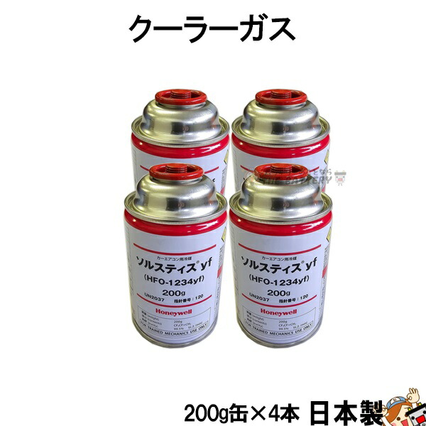 エアコンガス 1234yf 4本セット エアコンガス 4本 HFO-1234yf R-1234yf