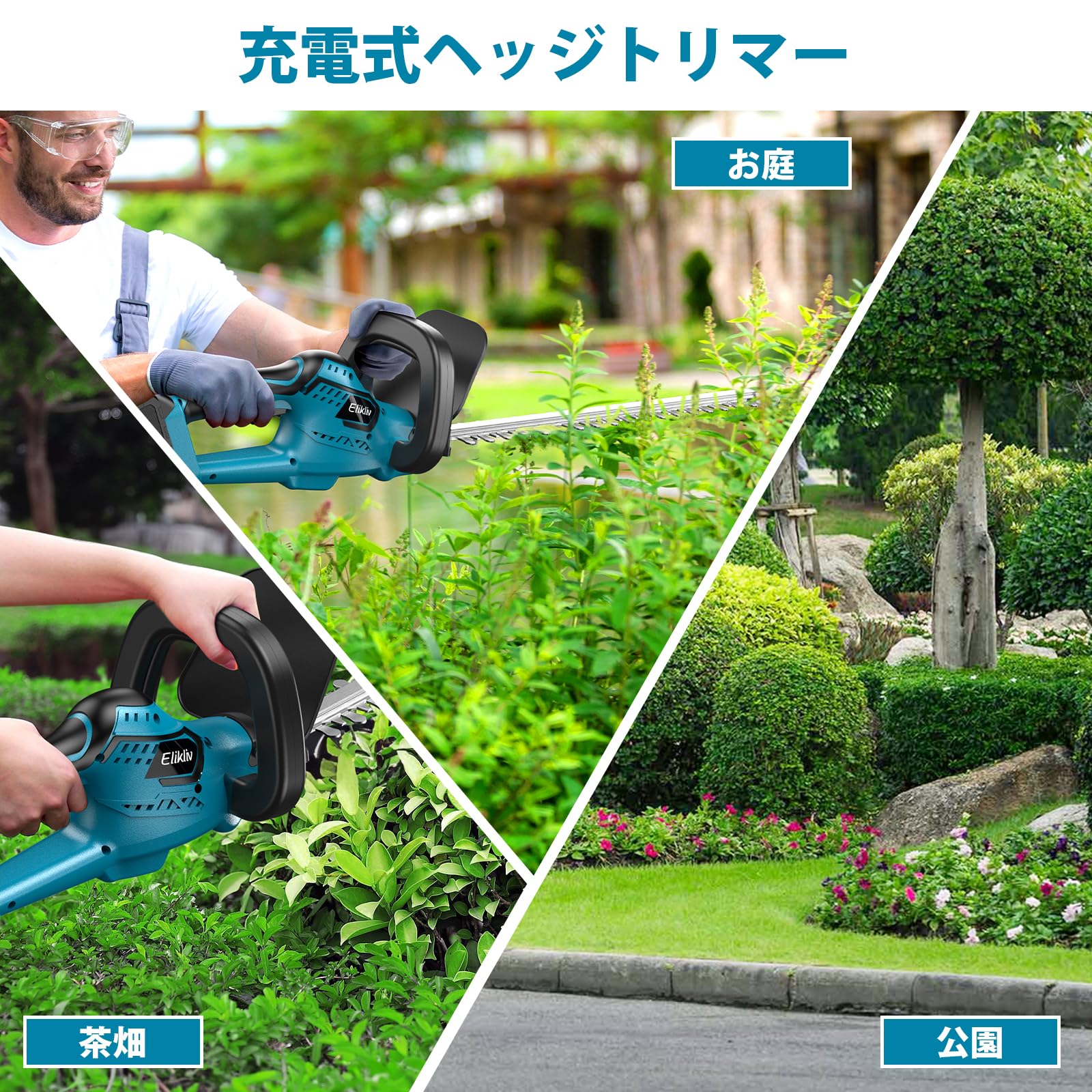楽天市場】Elikliv ヘッジトリマー 充電式 生垣バリカン 剪定バリカン