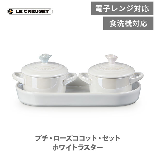 楽天市場】LE CREUSET ル・クルーゼ プチ・ローズココット・セット