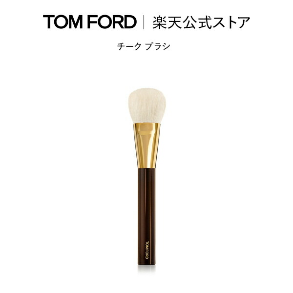 楽天市場】チーク ブラシ ｜ トムフォード tom ford トム フォード