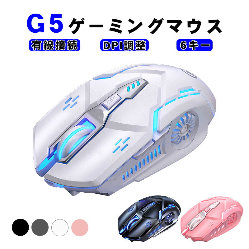 楽天市場】ゲーミングマウス [G5] 有線マウス USB接続 DPI4段階調整