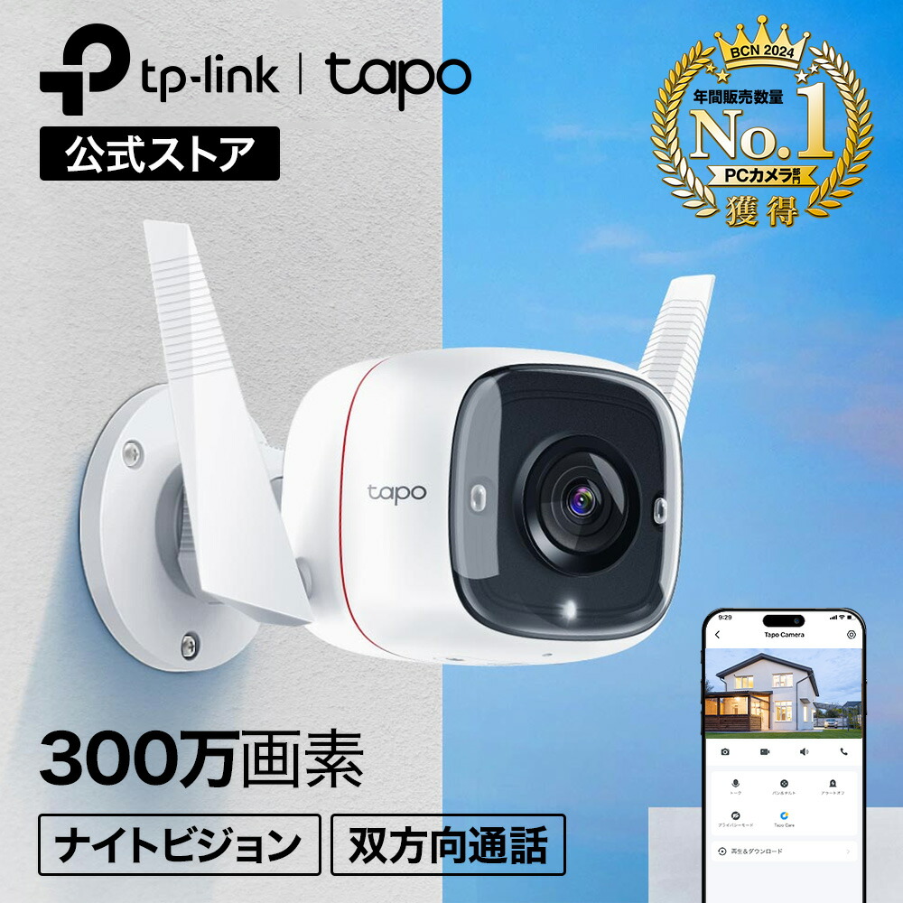 楽天市場】【高コスパ☆】TP-Link WiFi ネットワークカメラ 屋外カメラ