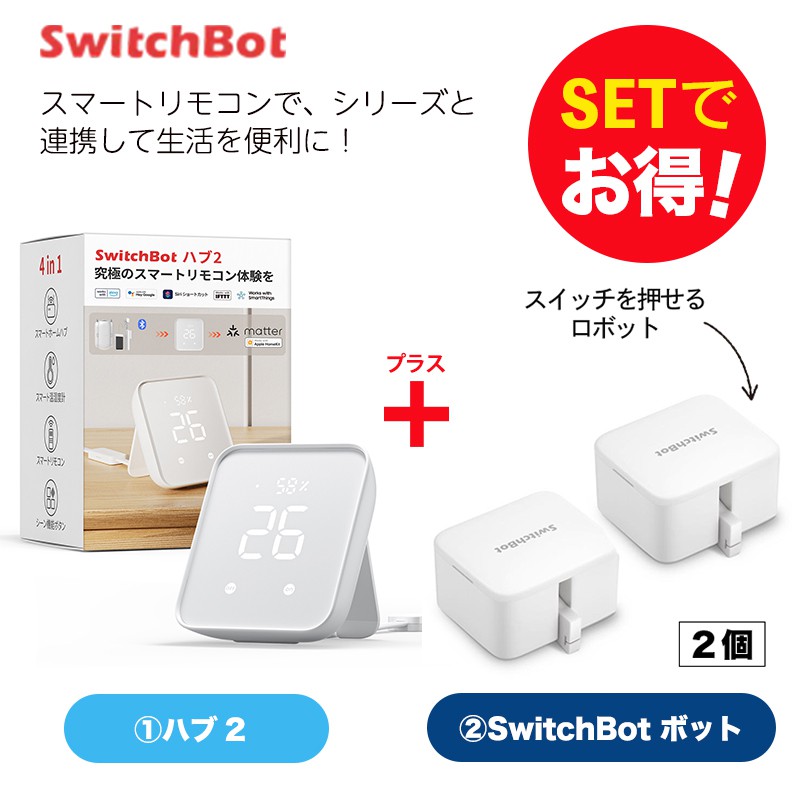 楽天市場】【20％！お得セット】 SwitchBot スイッチボット Hub2＆