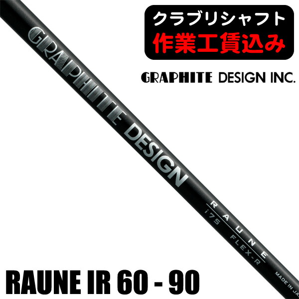 グラファイトデザイン ラウネ i90 (ゴルフシャフト) 価格比較 - 価格.com
