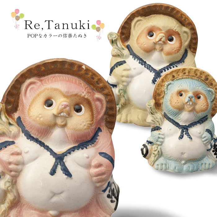 楽天市場】【信楽焼】 Re,Tanuki 信楽たぬき 12cm陶器 カラフル 置物