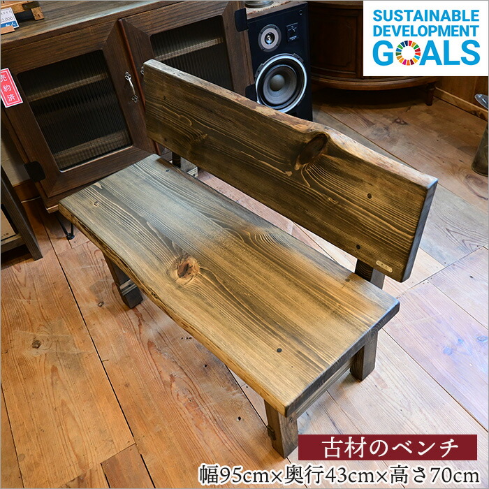 楽天市場】日本製 古材の手作りベンチ ウッドベンチ 木製 幅95cm 奥行