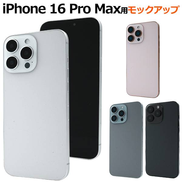 楽天市場】iPhone16ProMax モックアップ 展示模造品 アイフォン16プロ