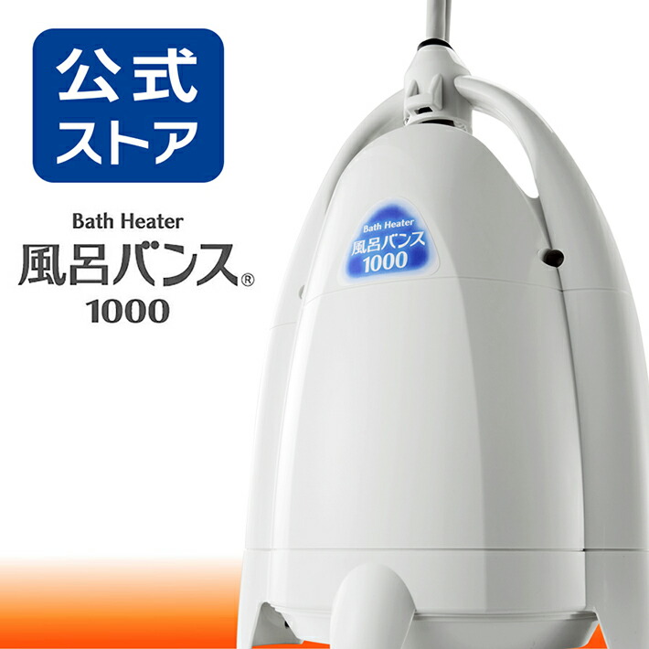 楽天市場】風呂バンス1000 最新モデル・新品・正規代理店販売 日本製