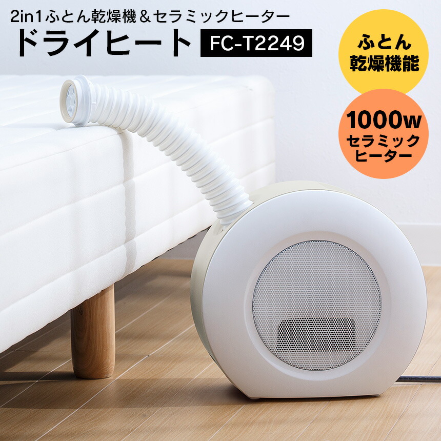 楽天市場】テレビで紹介 【送料無料】2in1ふとん乾燥機&セラミック