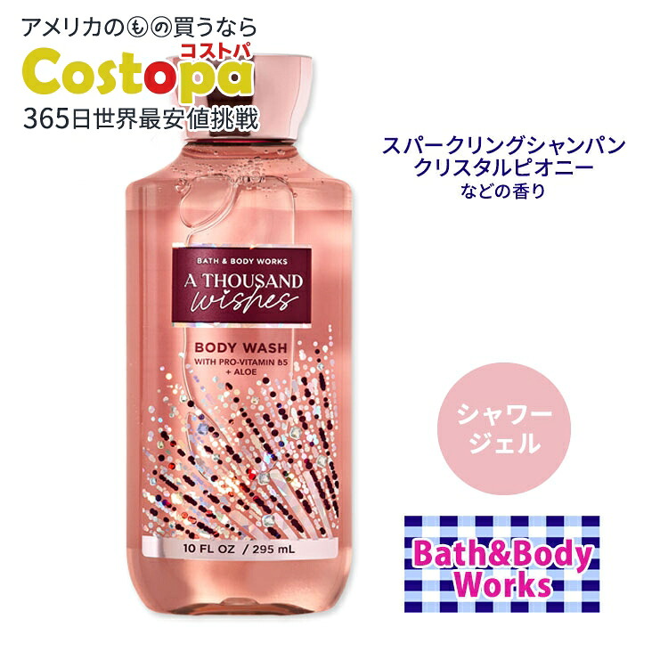 楽天市場】バス&ボディワークス サウザンドウィッシュ シャワージェル