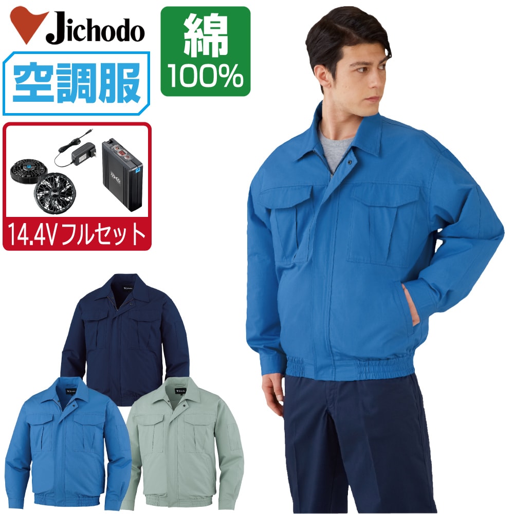 空調服セット フルセット」の人気商品一覧 | 安い商品を通販サイトから