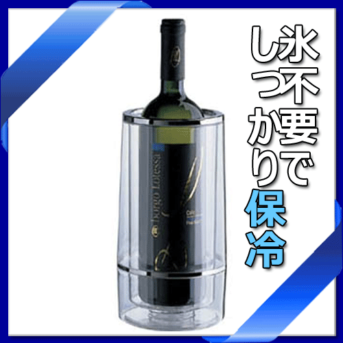 楽天市場】【送料無料】_ビニクール ワインクーラー 1本用 空気の層を
