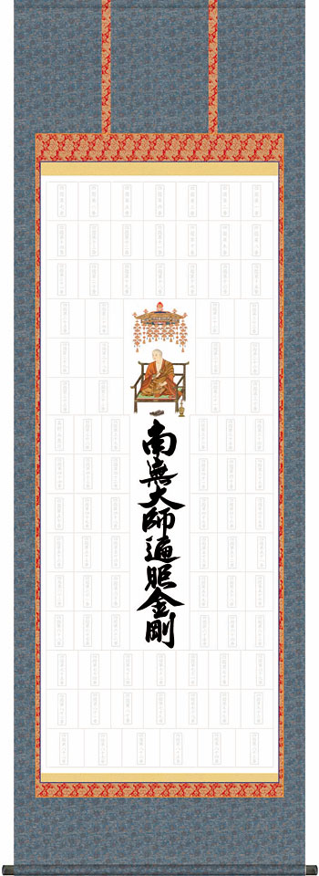 楽天市場】四国八十八ヶ所集印軸 掛け軸タイプ 約横65×縦195cm【送料