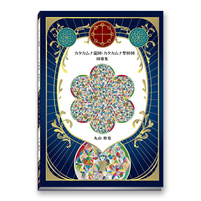 楽天市場】カタカムナ龍図・カタカムナ聖杯図 図像集 : クスリエ