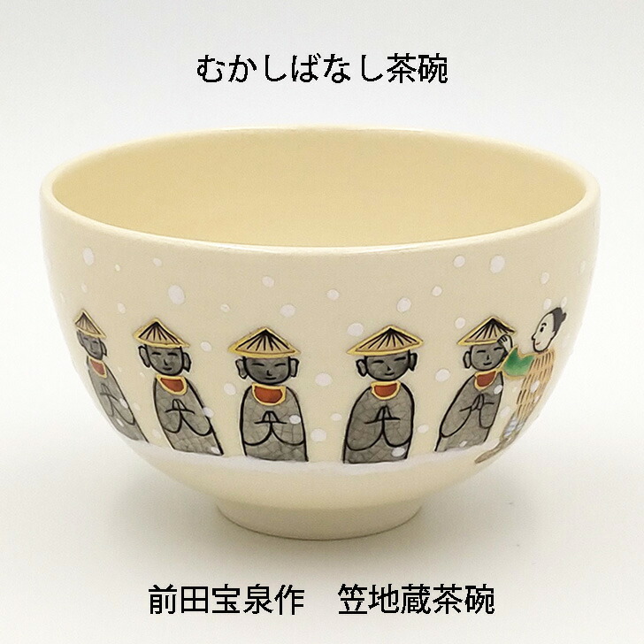 楽天市場】［茶道具 むかしばなし］前田宝泉作 笠地蔵茶碗 化粧箱