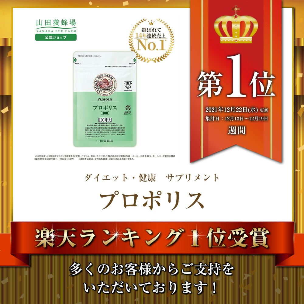 楽天市場】【山田養蜂場】プロポリス300 100球袋入 プロポリス