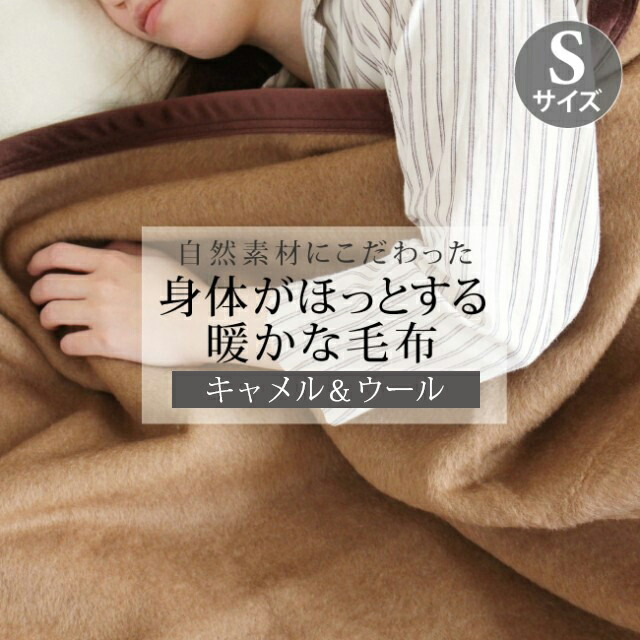 楽天市場】ブランケット 毛布 キャメル キャメル毛布 シングル 140