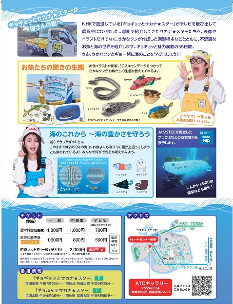 ギョギョッとサカナ☆スター展 〜お魚たちが教えてくれる海のこと