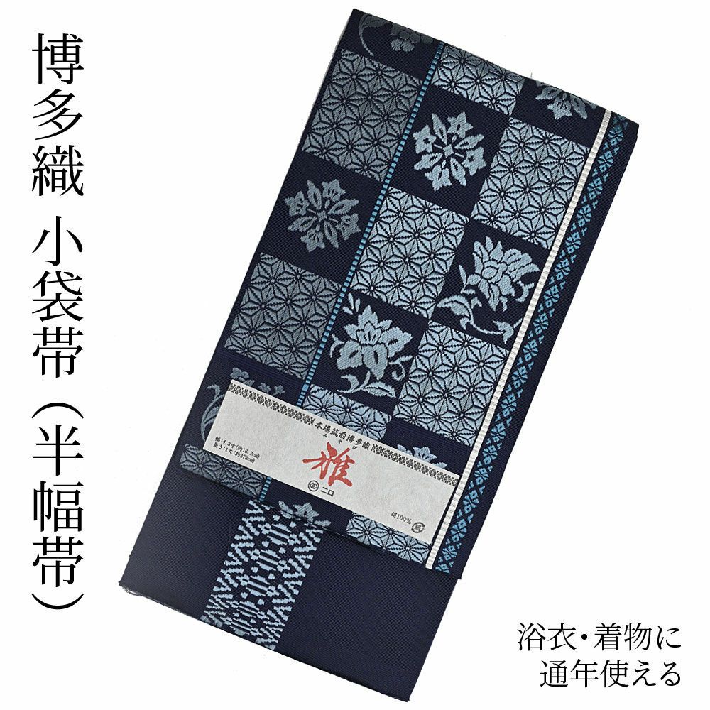 博多織 博多帯 半幅帯 博多小袋帯 長尺 森博多織 謹製 正絹