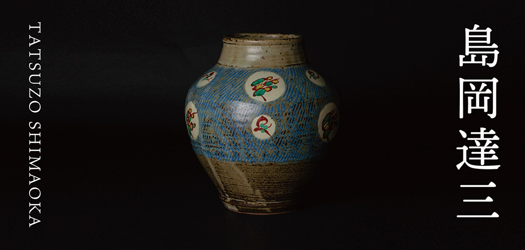 島岡達三｜益子焼つかもと｜益子焼最大の窯元 株式会社つかもと-芳賀郡