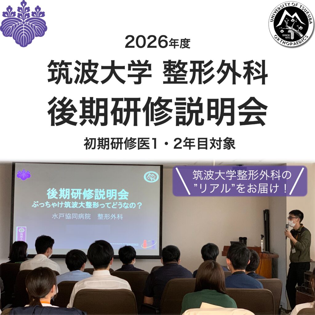 後期研修説明会のご案内 | 新着情報 | 筑波大学 整形外科