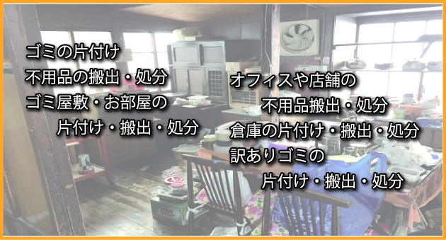 不用品処分 | 便利屋ファミリーつくば学園店｜全国チェーン