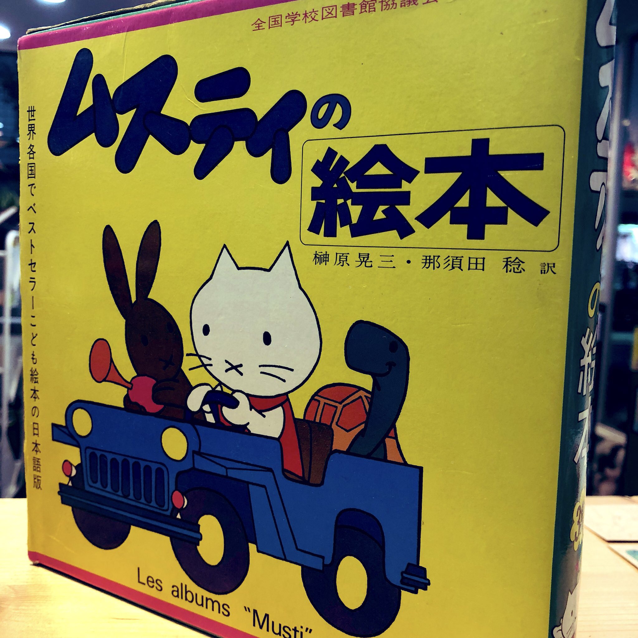 ムスティの絵本』3冊セット – 古書と古本 徒然舎 ｜本 出張買取・店頭
