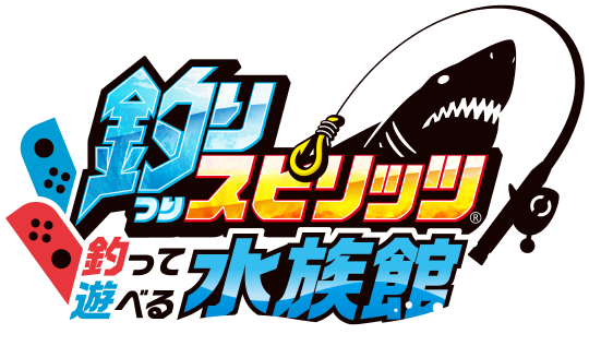 釣りスピリッツ 釣って遊べる水族館』公式サイト | バンダイナムコ