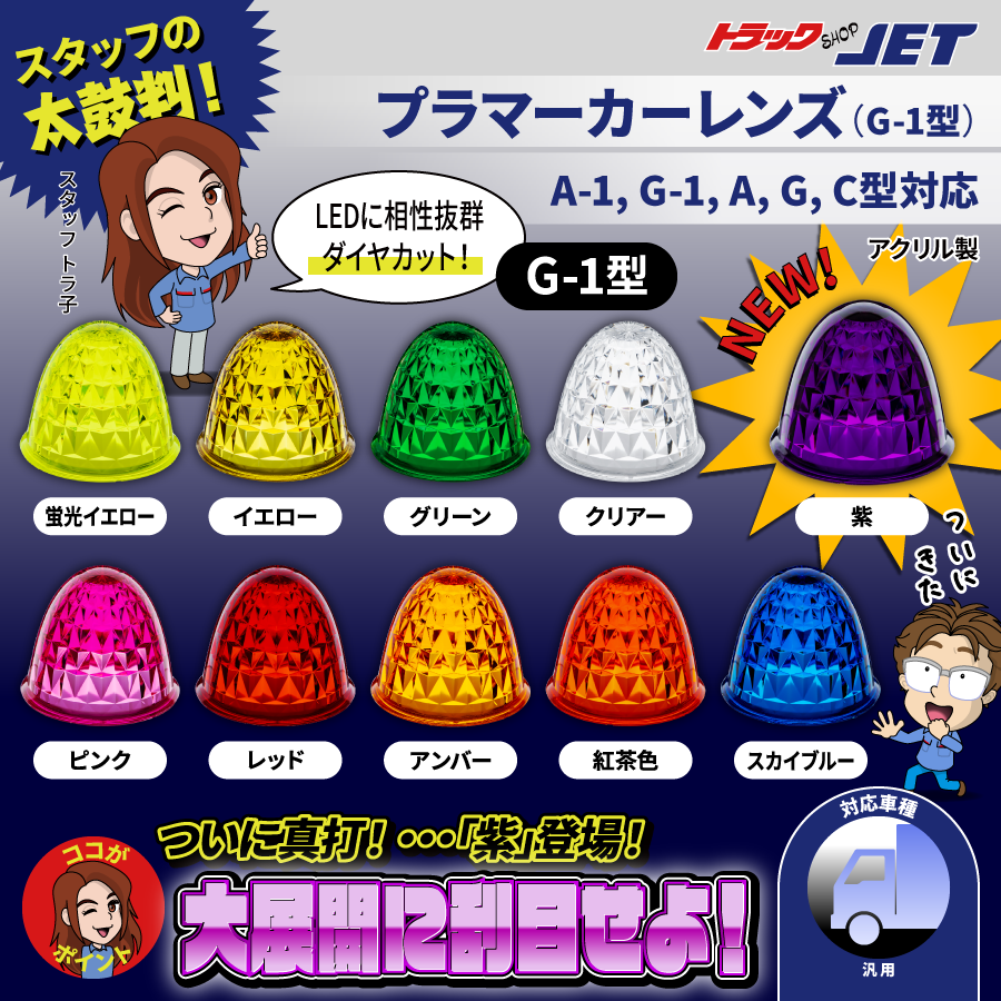マーカーレンズ｜【公式】トラックショップジェット | トラックパーツ