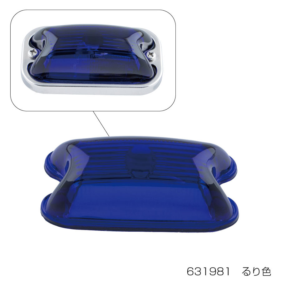 角型 マーカーランプ 前方開閉式 24V用｜【公式】トラックショップ