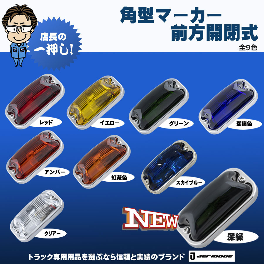角型 マーカーランプ 前方開閉式 24V用｜【公式】トラックショップ