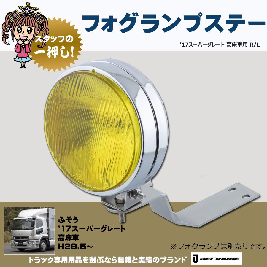 フォグランプステー 17スーパーグレート高床車用 左右セット｜【公式