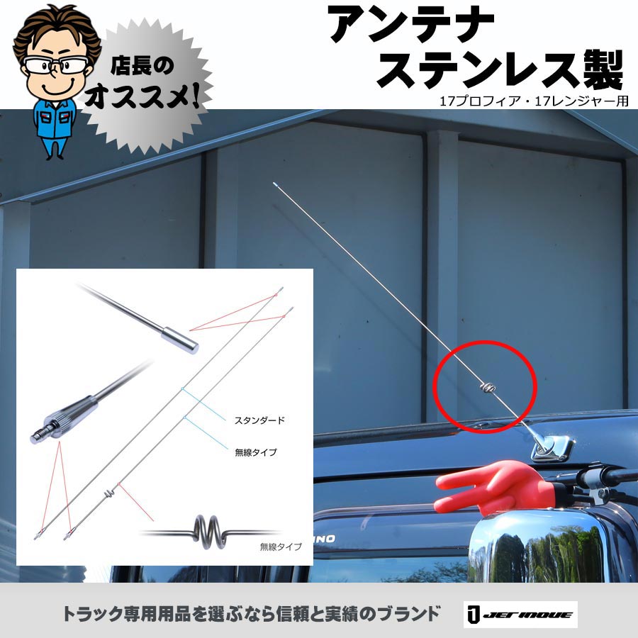 アンテナ ステンレス製 17プロフィア・17レンジャー用｜【公式