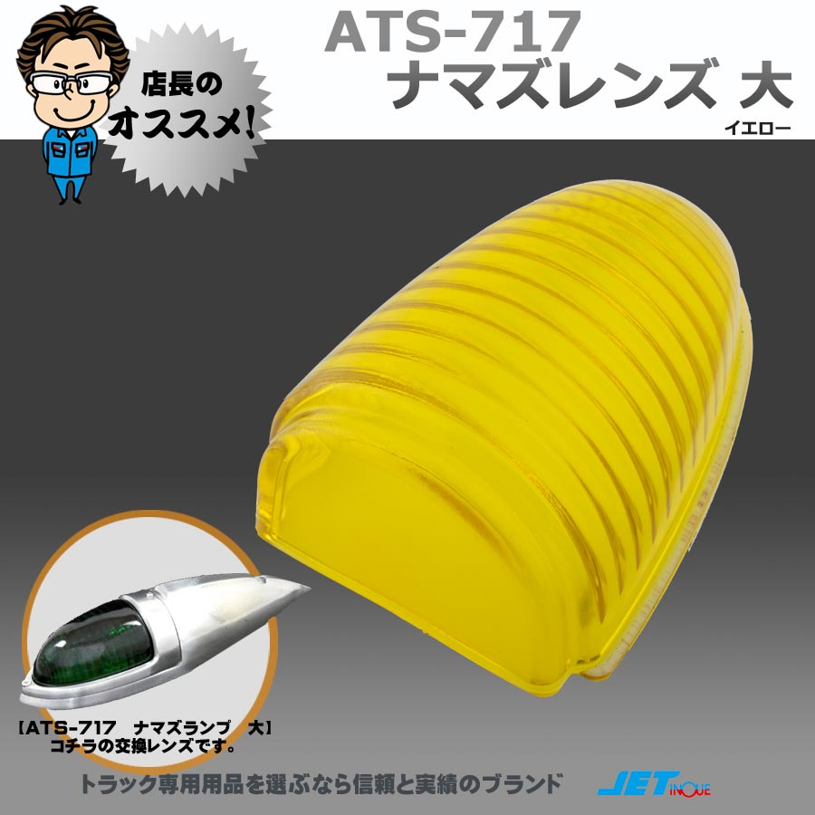 ATS-717 ナマズレンズ 大 グリーン ガラス製｜【公式】トラック