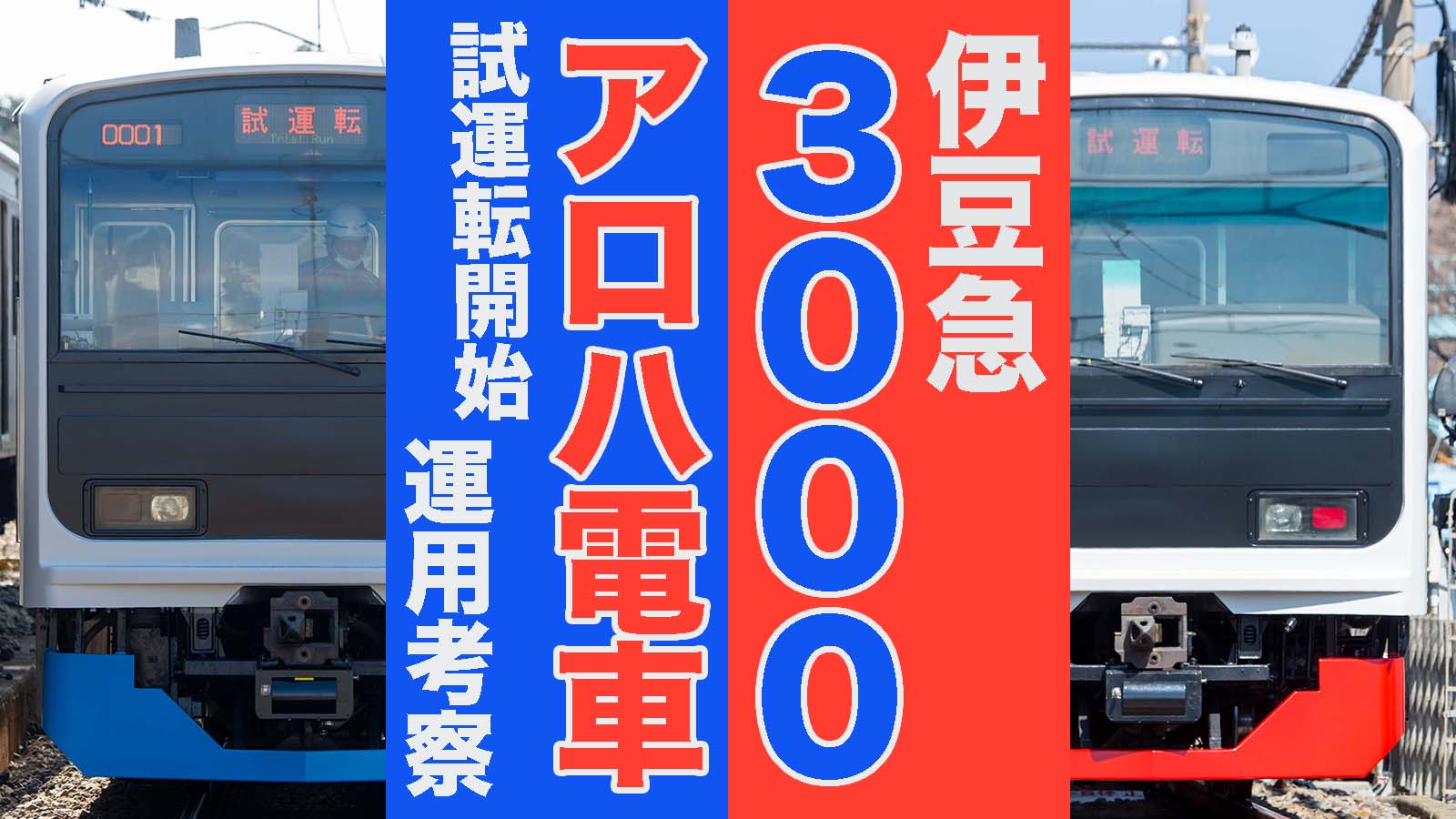 斜め上？】伊豆急行3000系“アロハ電車”に 前面部のみ塗装して試運転