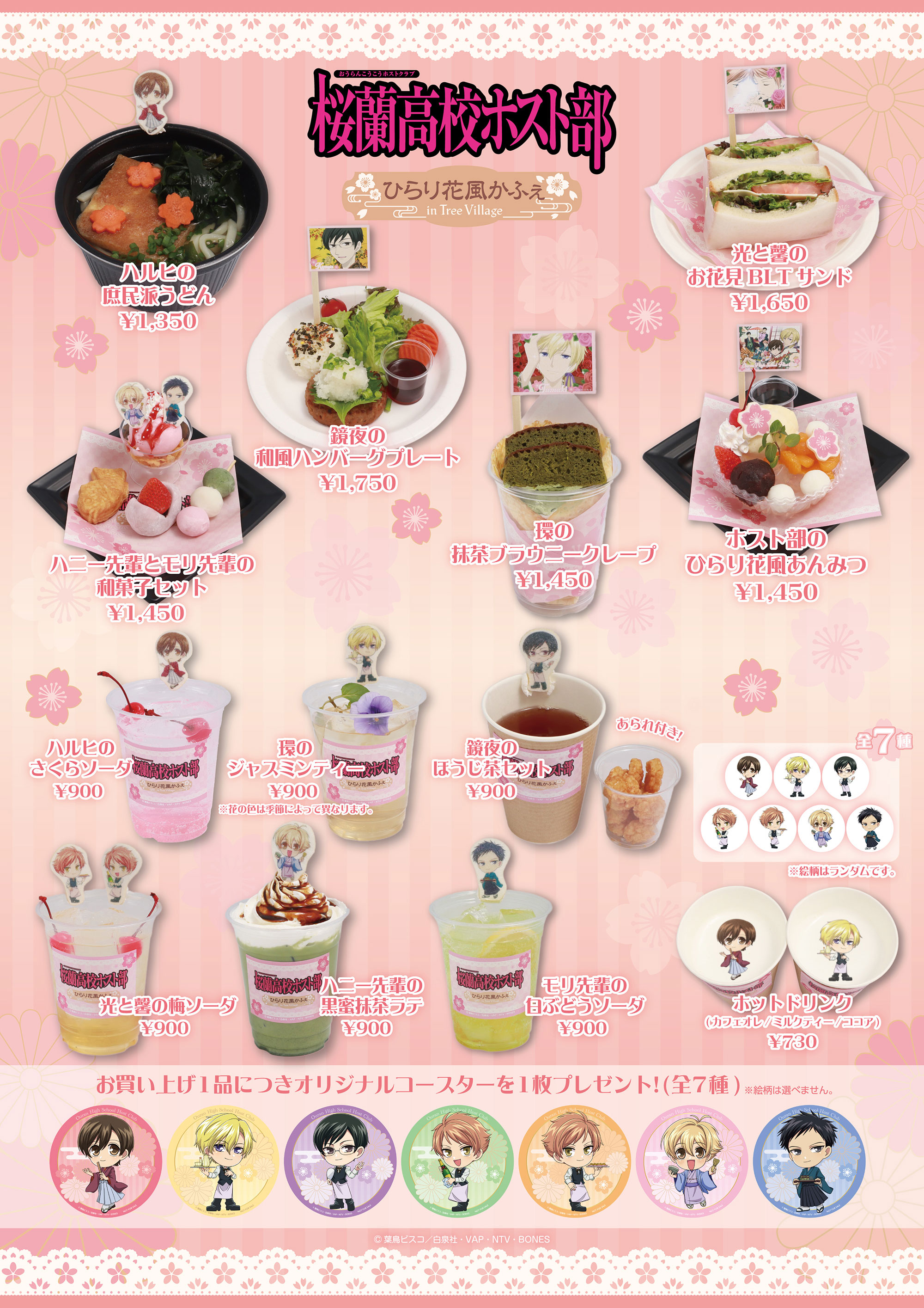 桜蘭高校ホスト部 ひらり花風かふぇ in TreeVillage | NEWS | エンタメ