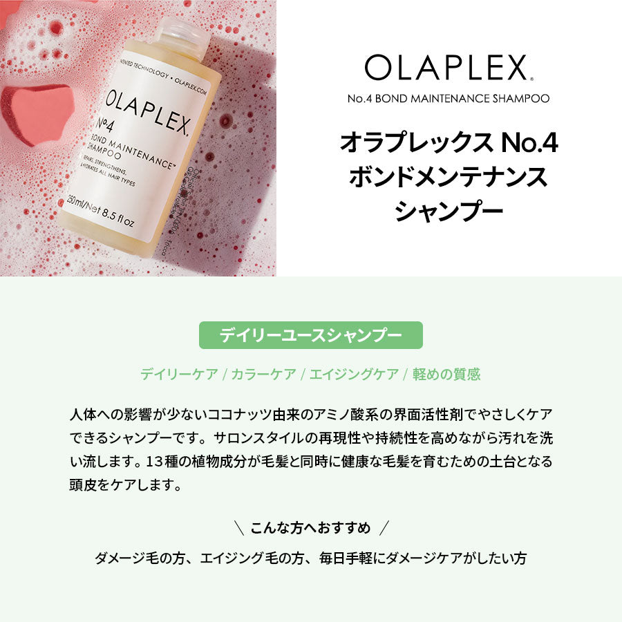 オラプレックス正規販売店】オラプレックス No.4 ボンドメンテナンス