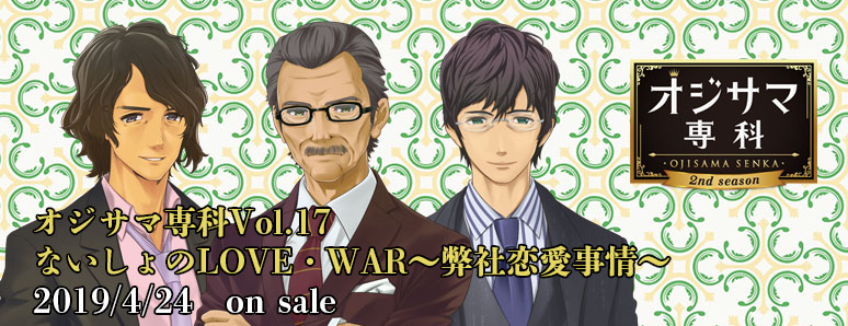 オジサマ専科 | ドラマCD オジサマ専科公式サイト