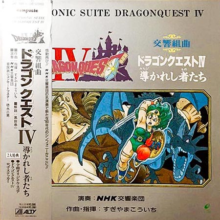 レコード買取価格】 すぎやまこういち/ドラゴンクエストⅣ 導かれし者
