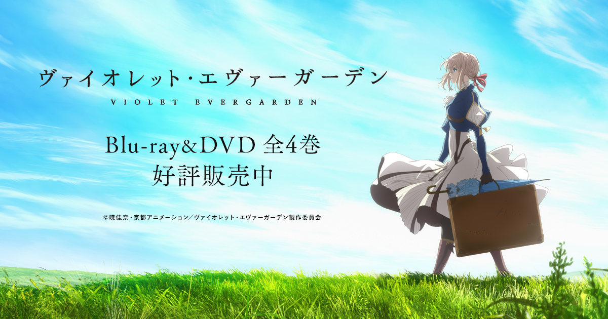 完全受注生産商品「ヴァイオレット・エヴァーガーデン ～ラスト