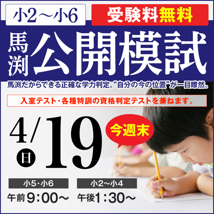 馬渕教室 中学受験コース｜兵庫・大阪・京都・奈良・滋賀の進学塾