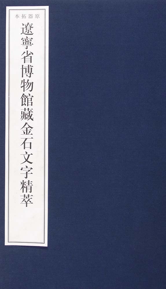今月の名品 vol.23 遼寧省博物館蔵金石文字精萃 | 書道総合サイト｜游
