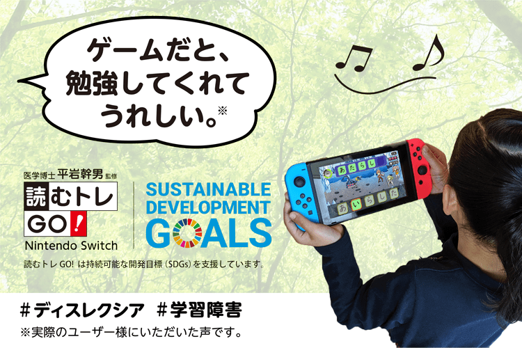 ディスレクシア・学習障害のトレーニングに！ - 読むトレGO