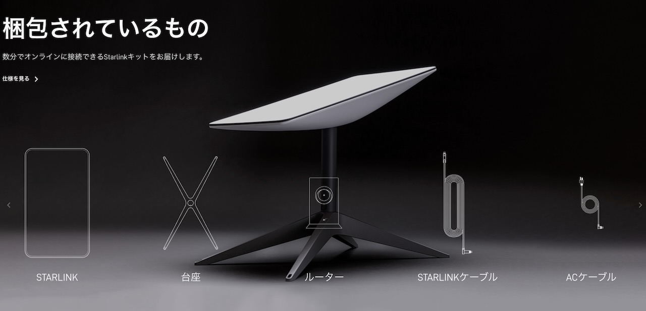 スターリンク STARLINK