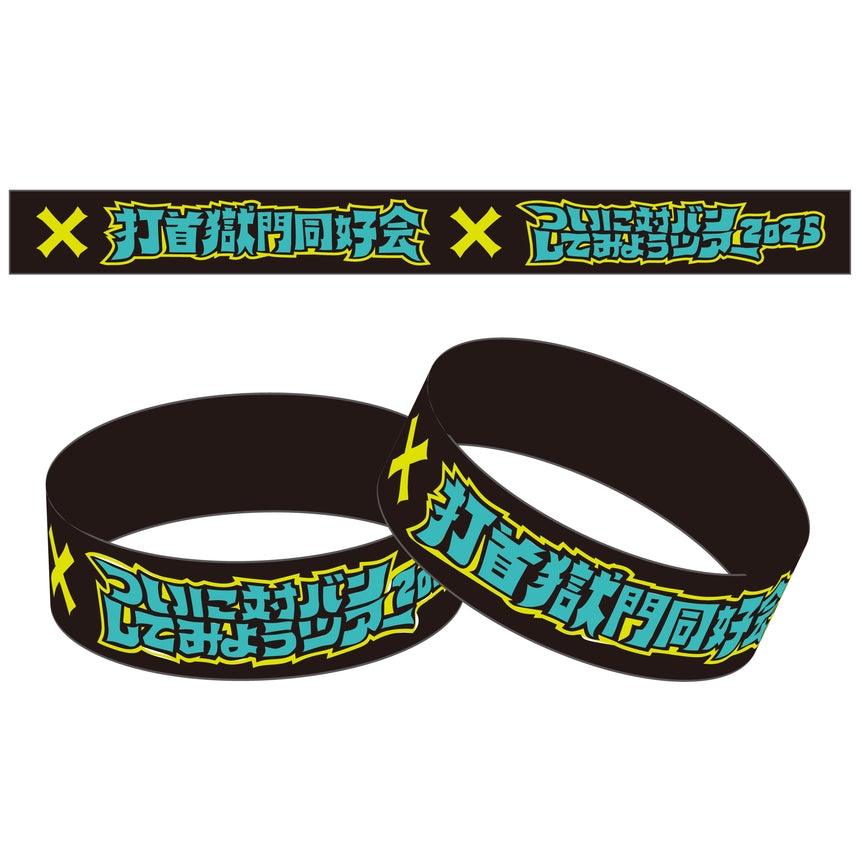 ついに対バンしてみようツアーラバーバンド – 打首獄門同好会 ONLINE SHOP