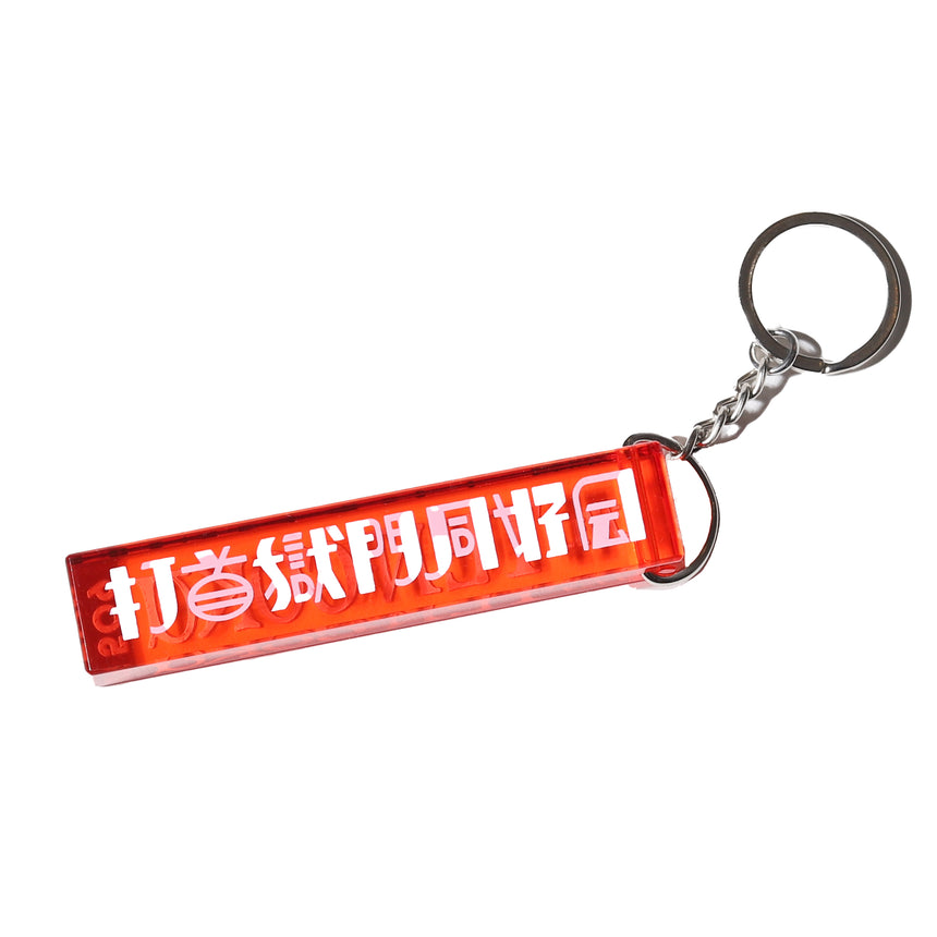 ペンションTEN-GOKU ルームキーホルダー – 打首獄門同好会 ONLINE SHOP