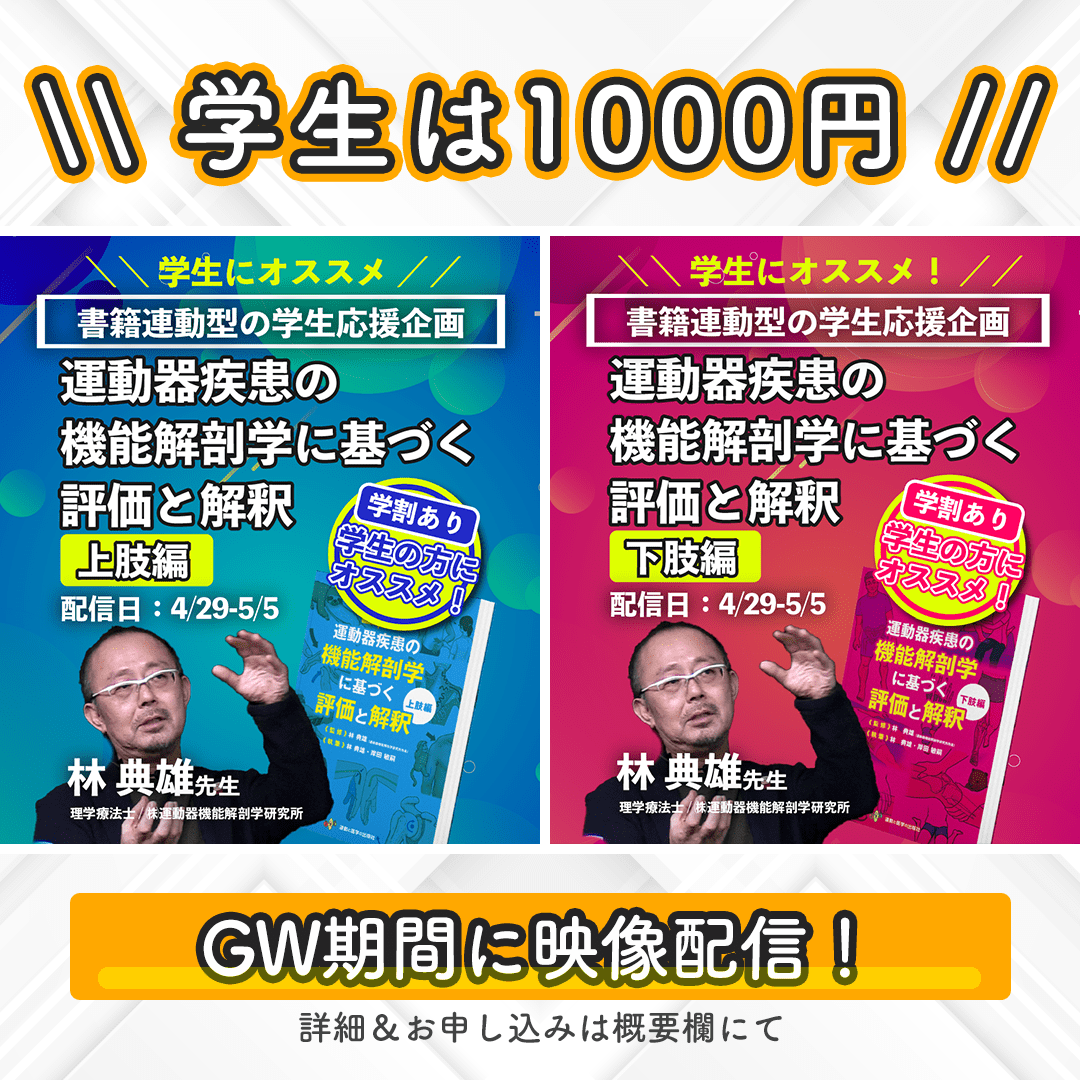 書籍連動特別セミナー】林典雄先生講演「運動器疾患の機能解剖学に