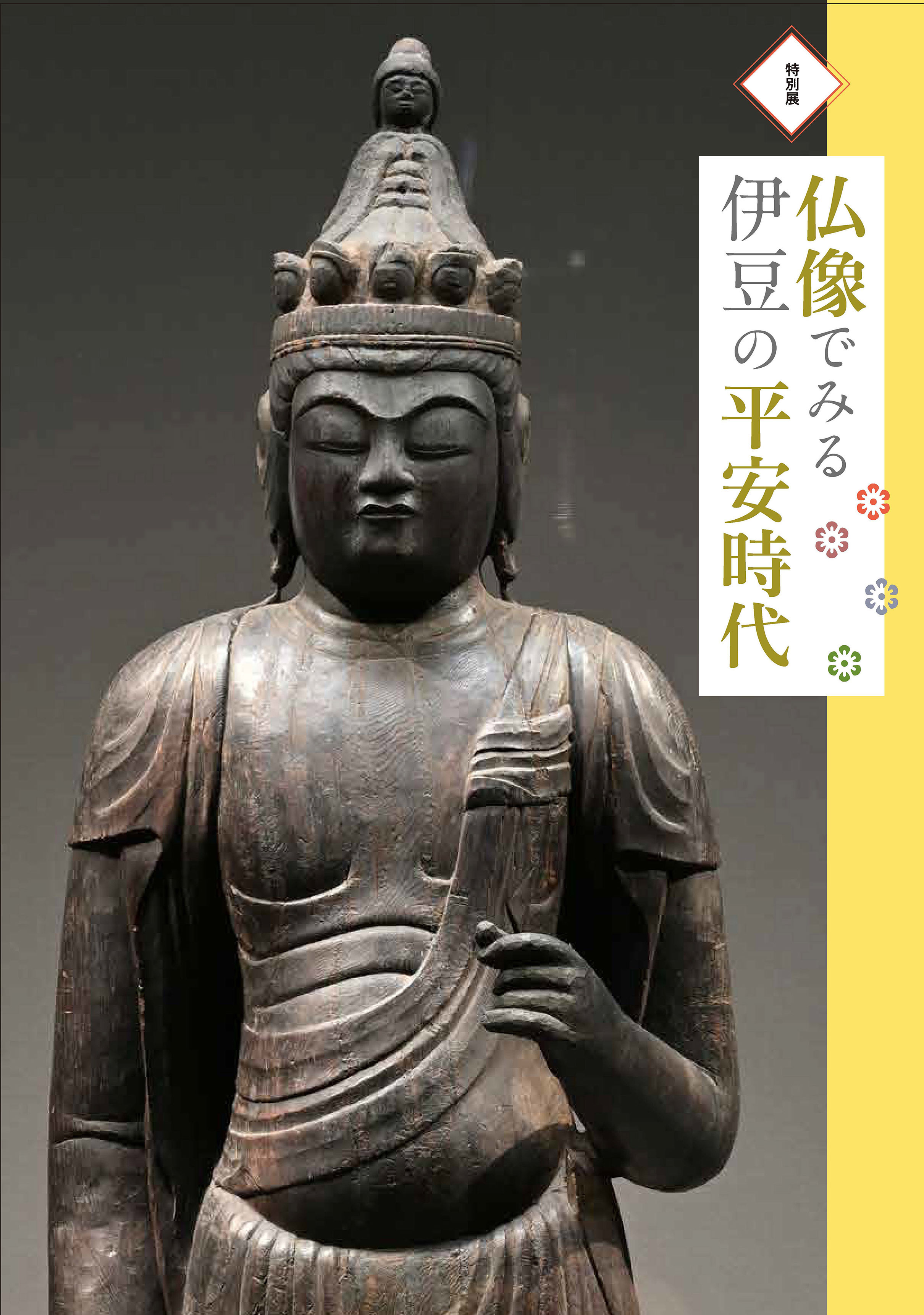 特別図録『仏像でみる伊豆の平安時代』の発行 | 上原美術館