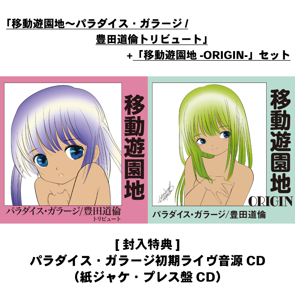 ULTRA SHIBUYA】パラダイス・ガラージ/豊田道倫トリビュート: CD