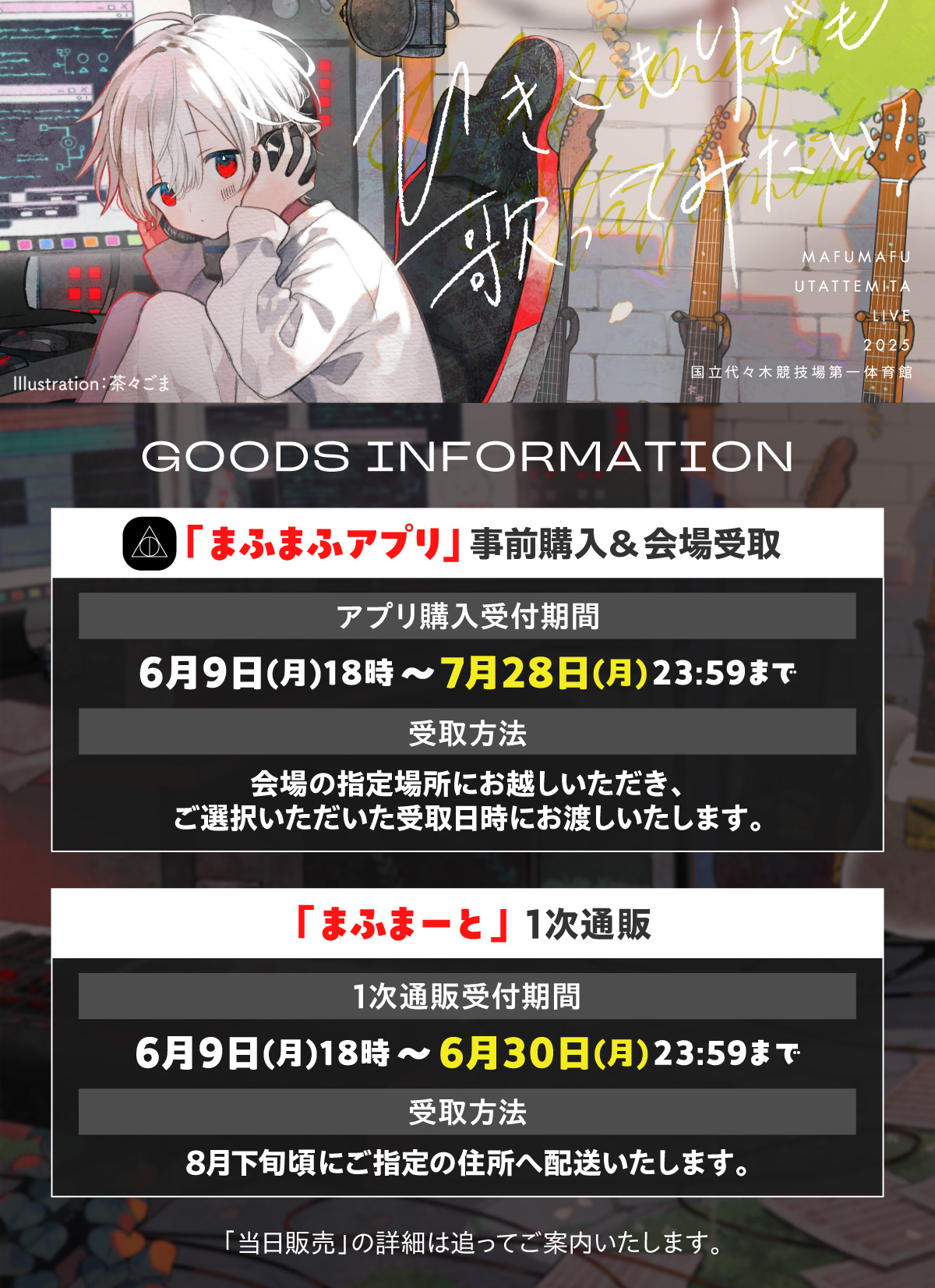 ひき歌2025 ライブグッズ販売開始！ | まふまふ Official Website